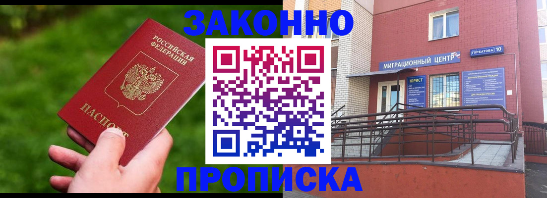 прописка законно в Крымске